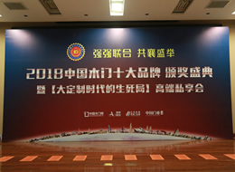 2018年度木門十大品牌頒獎盛典