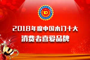 2018年度中國木門消費者喜愛十大品牌