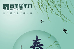 高萊居木門節氣圖