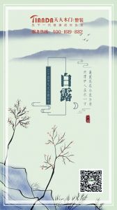 天大木門節(jié)氣圖