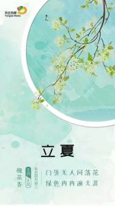 永達傳媒立夏節氣圖