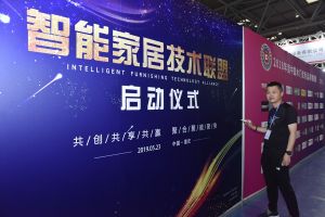 智能家居（重慶）技術聯盟啟動儀式