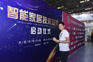 智能家居（重慶）技術聯盟啟動儀式
