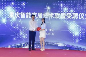智能家居（重慶）技術聯盟啟動儀式