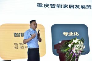 智能家居（重慶）技術聯盟啟動儀式