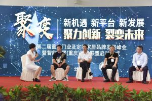 第二屆重慶門業及定制家居品牌發展峰會