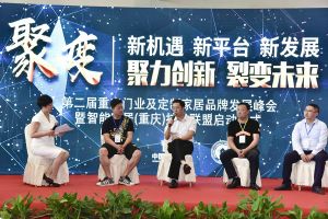 第二屆重慶門業及定制家居品牌發展峰會