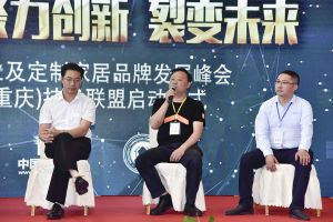 第二屆重慶門業及定制家居品牌發展峰會