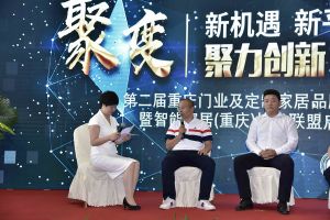 第二屆重慶門業及定制家居品牌發展峰會