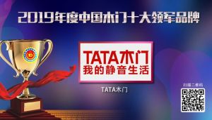 TATA木門|2019年度中國木門十大領軍品牌