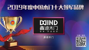鑫迪木門|2019年度中國木門十大領軍品牌