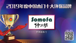 什木坊木門|2019年度中國木門十大環保品牌