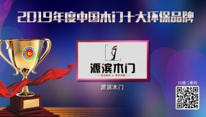 源濱木門|2019年度中國木門十大環保品牌
