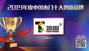 頂固木門|2019年度中國木門十大創新品牌