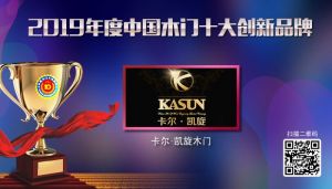 卡爾凱旋|2019年度中國木門十大創新品牌
