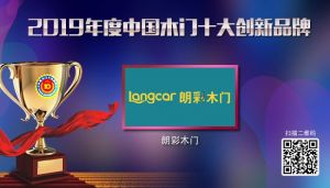 朗彩木門|2019年度中國木門十大創新品牌