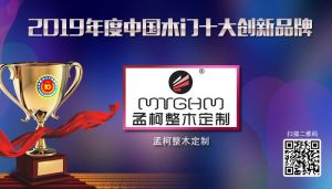 孟柯整木定制|2019年度中國木門十大創新品牌