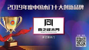 喜之緣木門|2019年度中國木門十大創新品牌