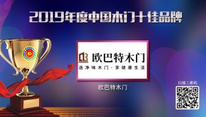 歐巴特木門|2019年度中國木門十佳品牌