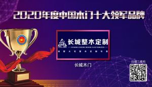 長城整木定制|2020年度中國木門十大領軍品牌