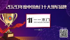 一一木門|2020年度中國木門十大領軍品牌