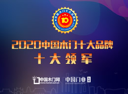2020年度中國木門十大領軍品牌