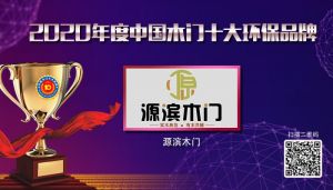 源濱木門|2020年度中國木門十大環保品牌