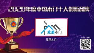 愛萊木門|2020年度中國(guó)木門十大創(chuàng)新品牌