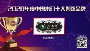 花滿樓木門|2020年度中國(guó)木門十大創(chuàng)新品牌