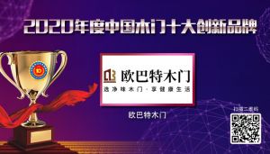 歐巴特木門|2020年度中國(guó)木門十大創(chuàng)新品牌