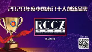 潤(rùn)成創(chuàng)展|2020年度中國(guó)木門十大創(chuàng)新品牌