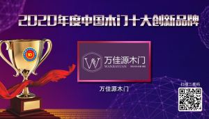 萬佳源木門|2020年度中國(guó)木門十大創(chuàng)新品牌
