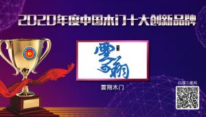雲(yún)翔木門|2020年度中國(guó)木門十大創(chuàng)新品牌