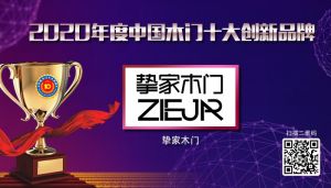 摯家木門|2020年度中國(guó)木門十大創(chuàng)新品牌