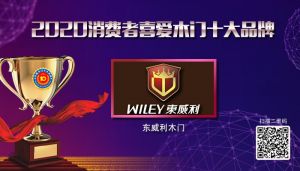 東威利木門(mén)|2020年度消費(fèi)者喜愛(ài)木門(mén)十大品牌