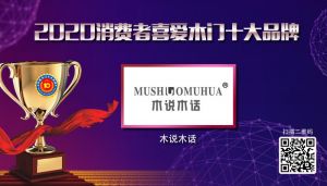 木說(shuō)木話|2020年度消費(fèi)者喜愛(ài)木門(mén)十大品牌
