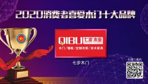 七步木門(mén)|2020年度消費(fèi)者喜愛(ài)木門(mén)十大品牌