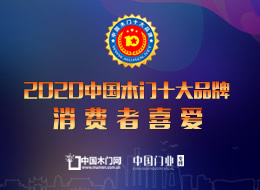 2020年度消費者喜愛木門十大品牌