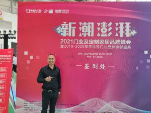 新潮澎湃+2021門業及定制家居品牌峰會現場紀實