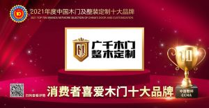 廣千木門|2021年度消費者喜愛木門十大品牌