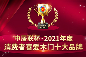 2021年度消費者喜愛木門十大品牌