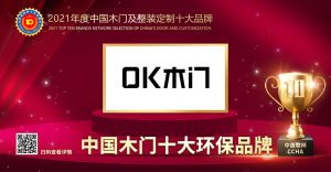 OK木門|2021年度中國木門十大環保品牌