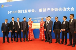 2016中國門業(yè)年會