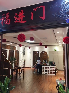 福進(jìn)門(mén)