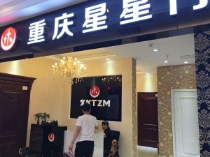 重慶星星門(mén)