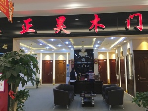 正昊木門(mén)
