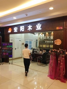 宏陽(yáng)木業(yè)