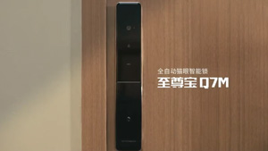 家居必備安全門鎖、智能鎖--德施曼Q7M提高你的品質生活