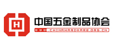中國五金制品協(xié)會