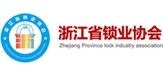 浙江省鎖業(yè)協(xié)會